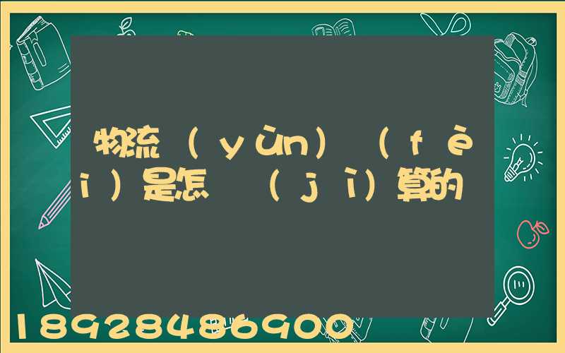 物流運(yùn)費(fèi)是怎樣計(jì)算的