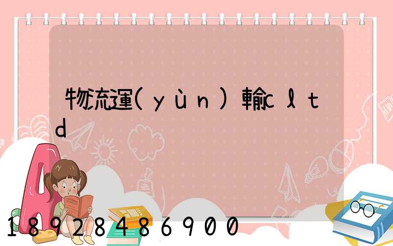 物流運(yùn)輸cltd