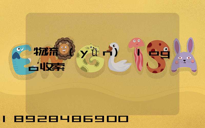 物流運(yùn)輸logo收索