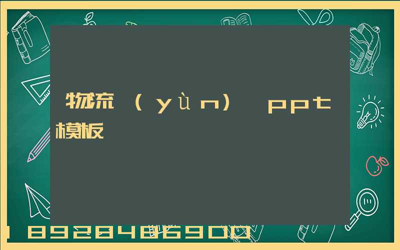 物流運(yùn)輸ppt模板