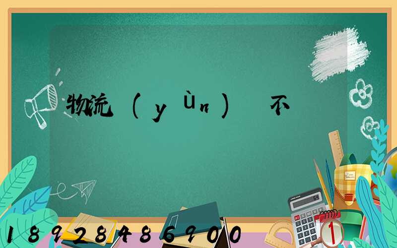 物流運(yùn)輸不