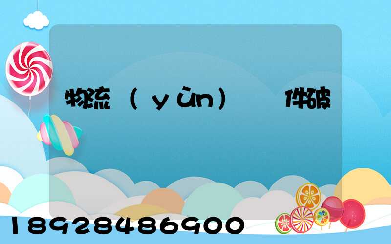 物流運(yùn)輸丟件破損