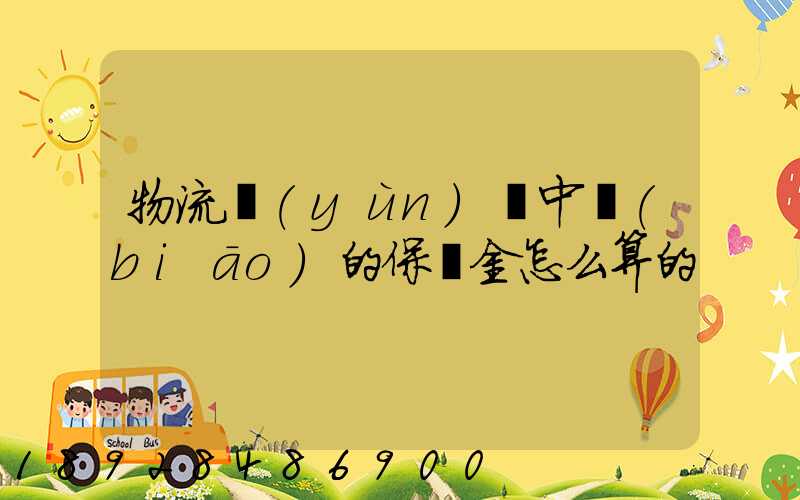 物流運(yùn)輸中標(biāo)的保證金怎么算的