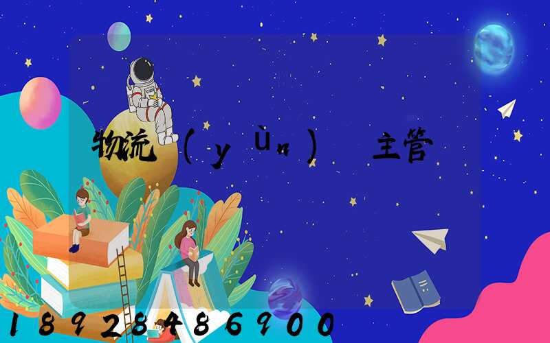 物流運(yùn)輸主管