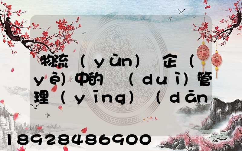 物流運(yùn)輸企業(yè)中的車隊(duì)管理應(yīng)當(dāng)如何做