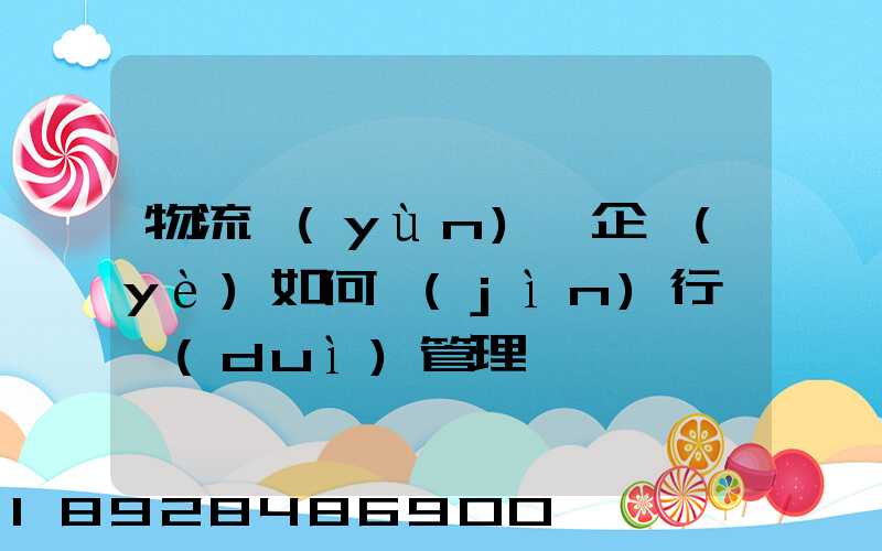 物流運(yùn)輸企業(yè)如何進(jìn)行車隊(duì)管理