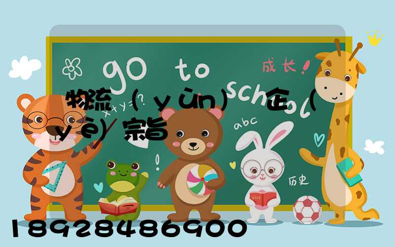 物流運(yùn)輸企業(yè)宗旨