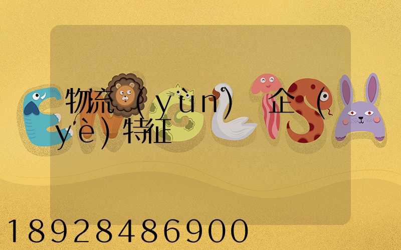 物流運(yùn)輸企業(yè)特征