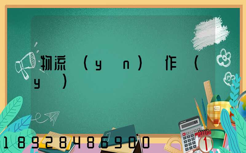 物流運(yùn)輸作業(yè)