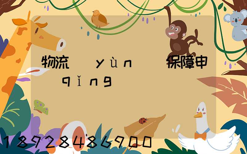 物流運(yùn)輸保障申請(qǐng)