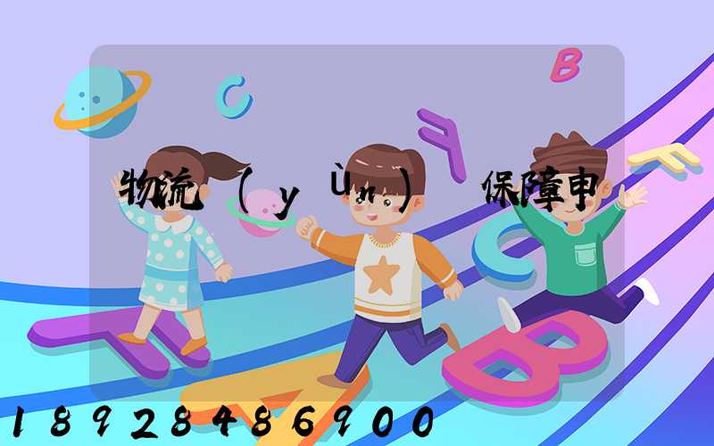 物流運(yùn)輸保障申請