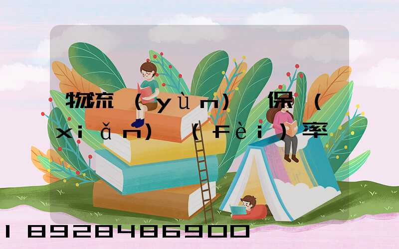 物流運(yùn)輸保險(xiǎn)費(fèi)率