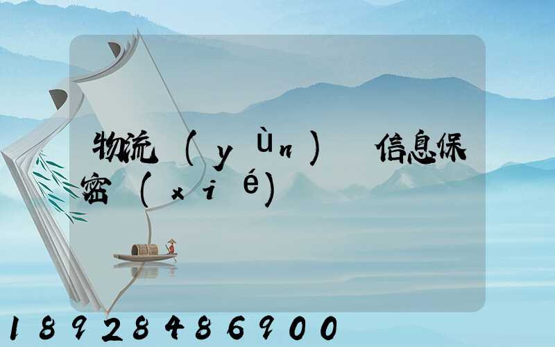 物流運(yùn)輸信息保密協(xié)議