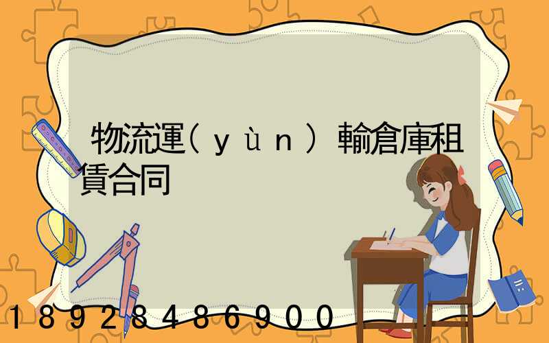 物流運(yùn)輸倉庫租賃合同