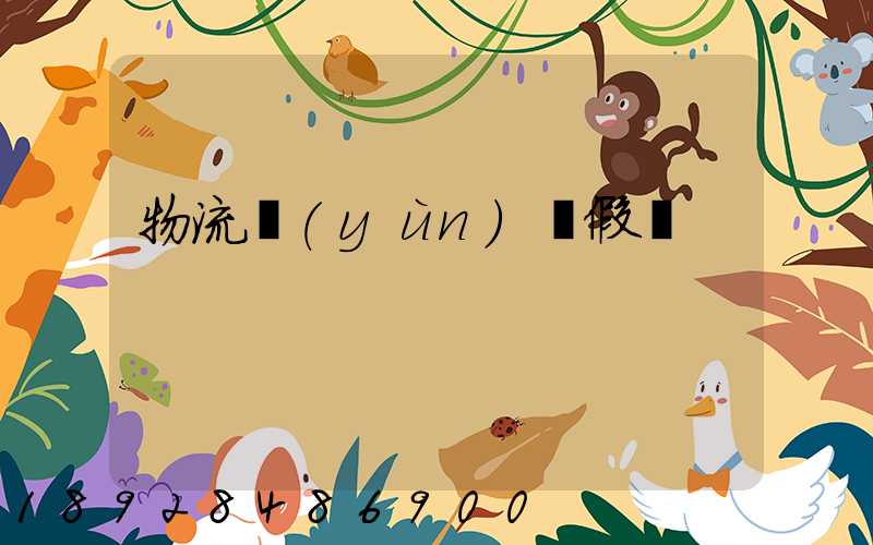 物流運(yùn)輸假煙