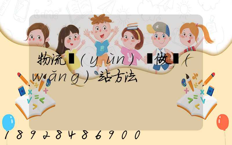 物流運(yùn)輸做網(wǎng)站方法