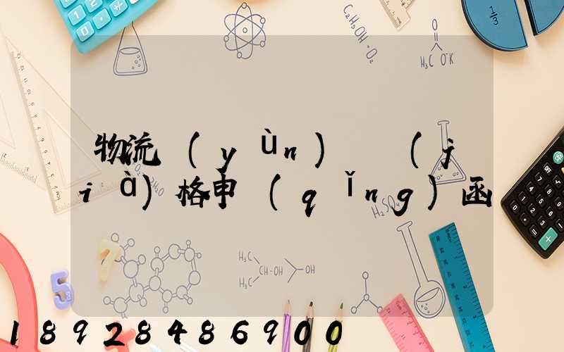 物流運(yùn)輸價(jià)格申請(qǐng)函
