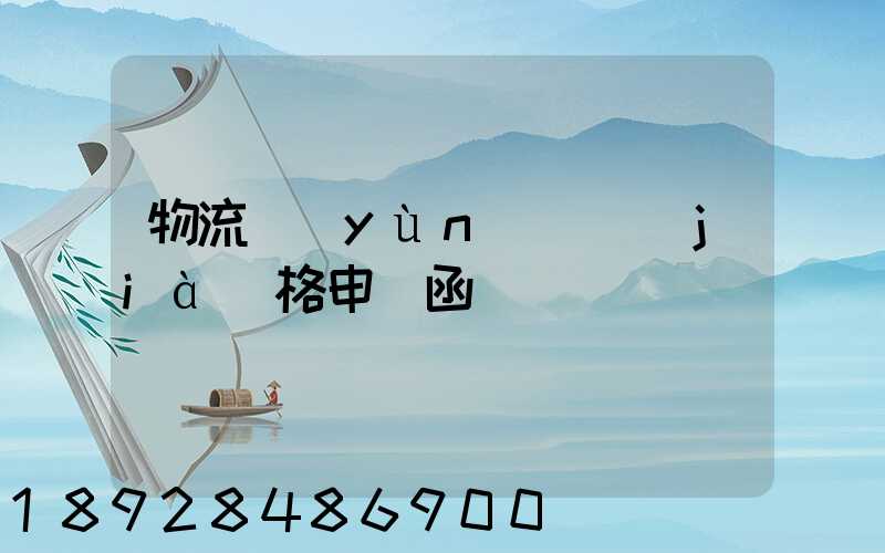 物流運(yùn)輸價(jià)格申請函