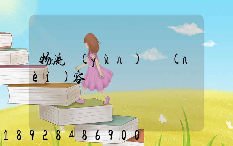 物流運(yùn)輸內(nèi)容