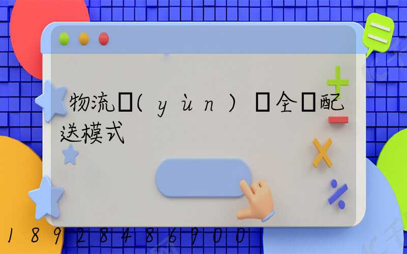 物流運(yùn)輸全國配送模式