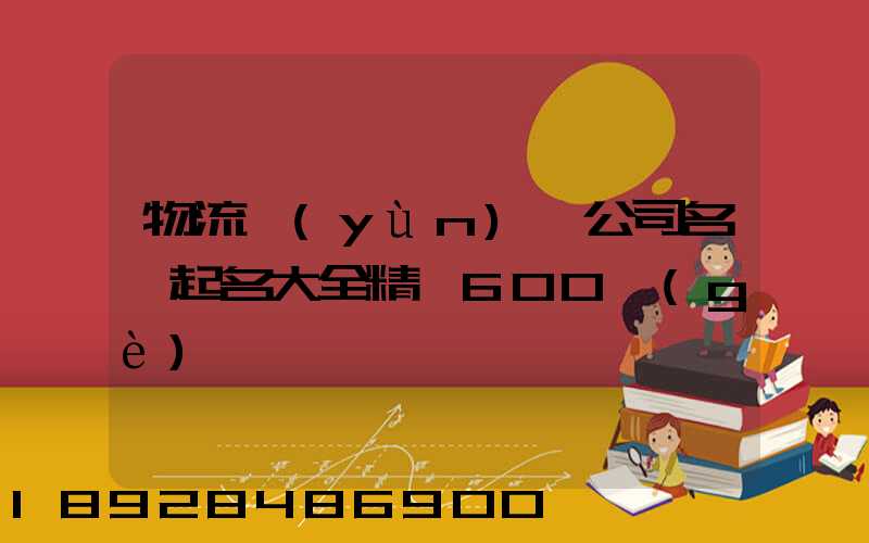 物流運(yùn)輸公司名稱起名大全精選600個(gè)