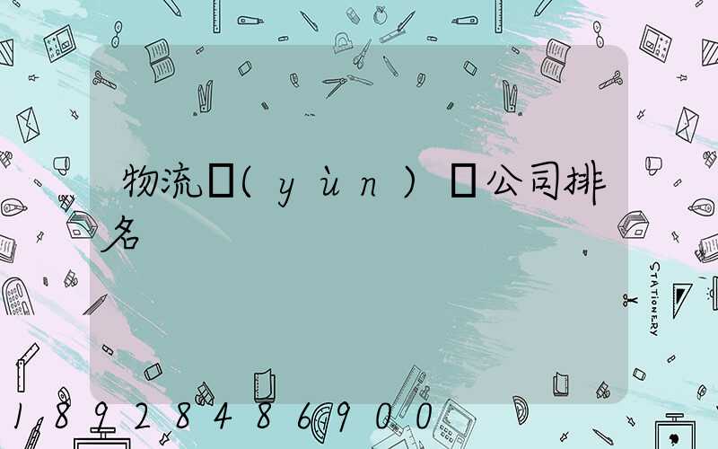 物流運(yùn)輸公司排名