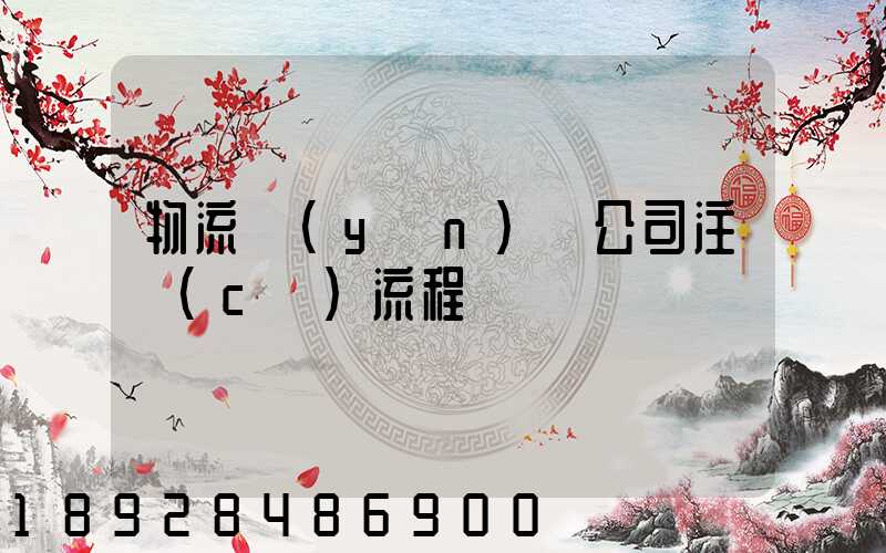 物流運(yùn)輸公司注冊(cè)流程