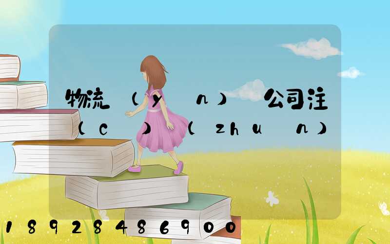 物流運(yùn)輸公司注冊(cè)轉(zhuǎn)讓