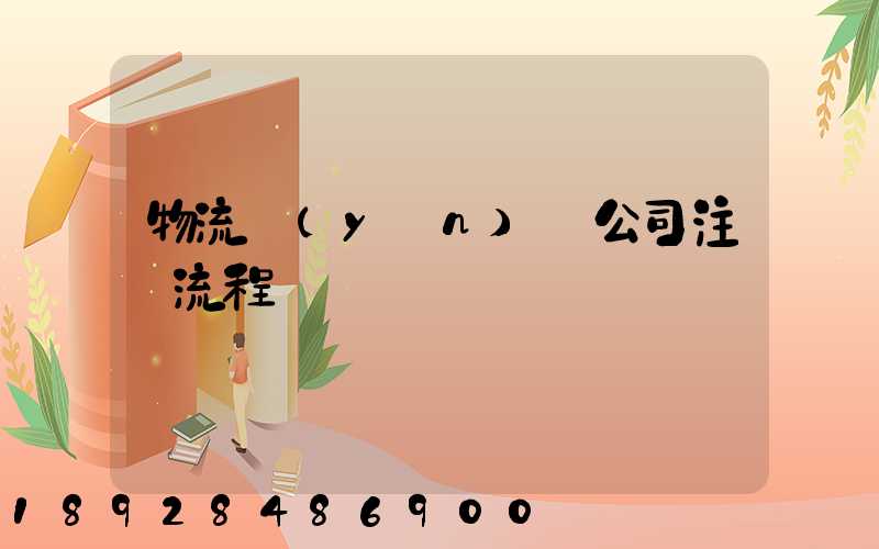 物流運(yùn)輸公司注冊流程