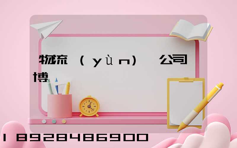 物流運(yùn)輸公司淄博