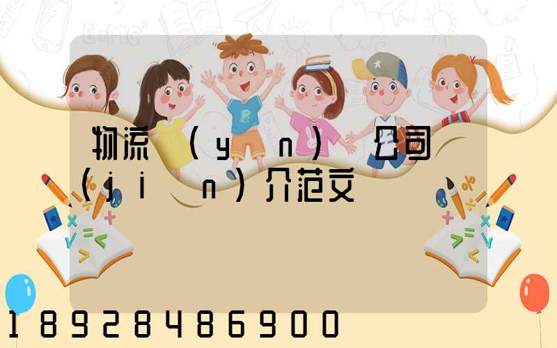 物流運(yùn)輸公司簡(jiǎn)介范文