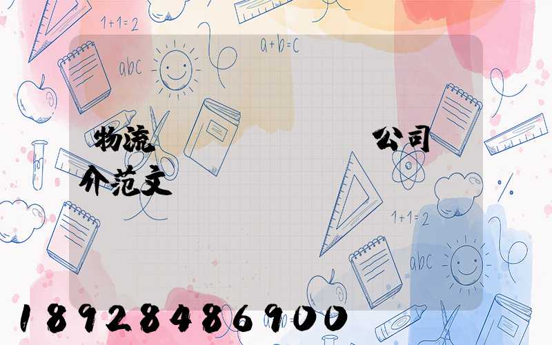 物流運(yùn)輸公司簡介范文