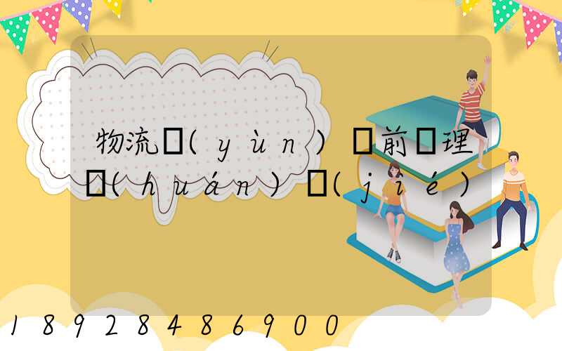 物流運(yùn)輸前處理環(huán)節(jié)