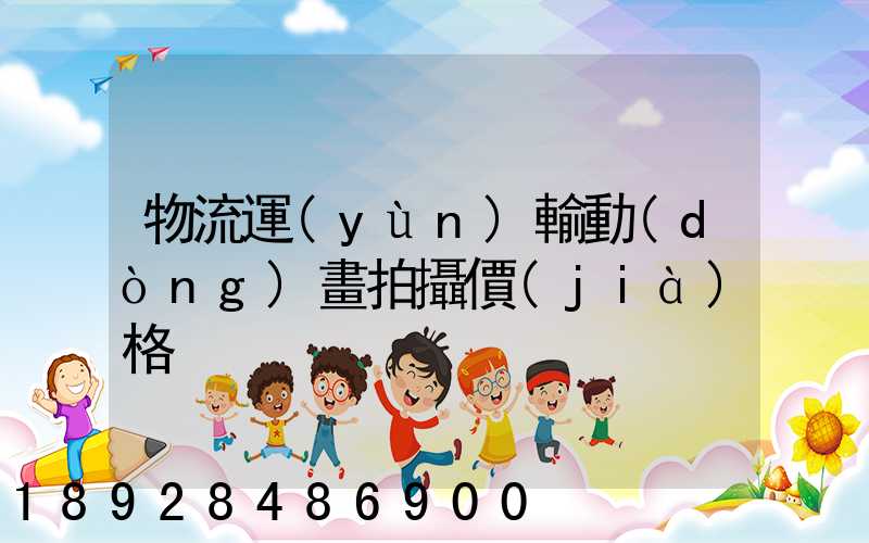 物流運(yùn)輸動(dòng)畫拍攝價(jià)格