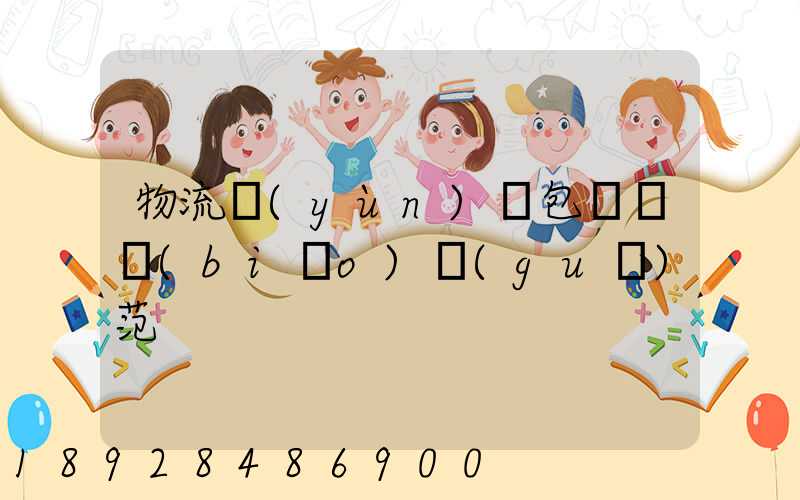 物流運(yùn)輸包裝國標(biāo)規(guī)范