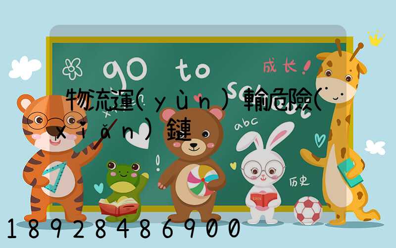 物流運(yùn)輸危險(xiǎn)鏈