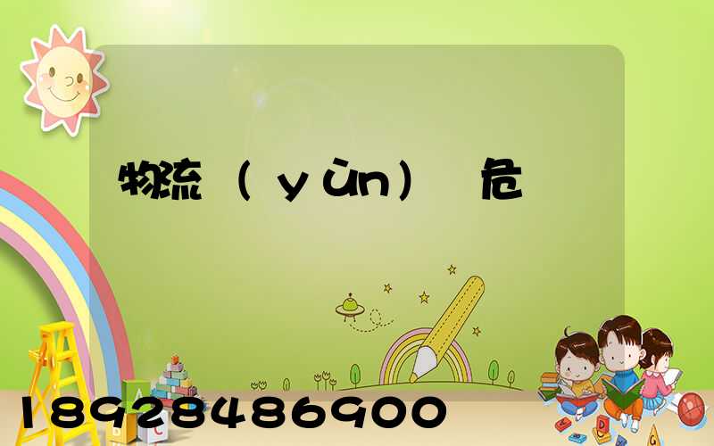 物流運(yùn)輸危險鏈