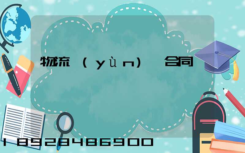 物流運(yùn)輸合同