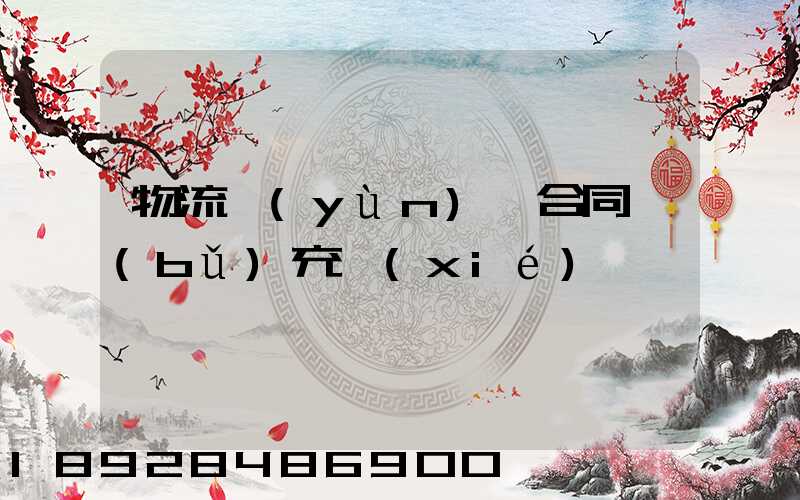 物流運(yùn)輸合同補(bǔ)充協(xié)議