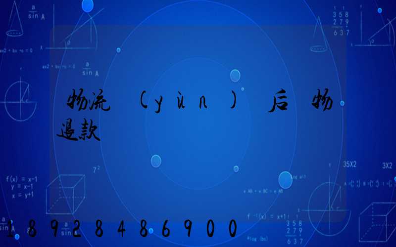 物流運(yùn)輸后購物退款