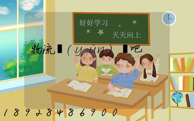 物流運(yùn)輸吧