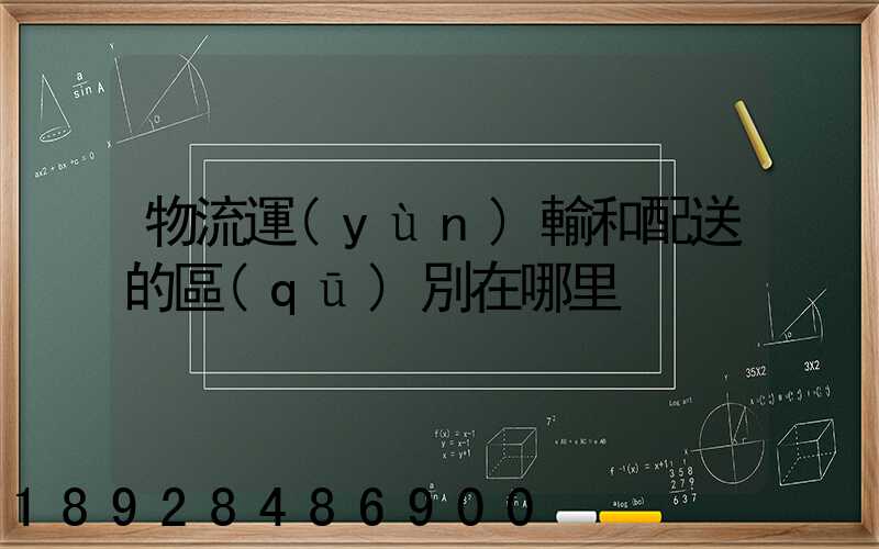 物流運(yùn)輸和配送的區(qū)別在哪里