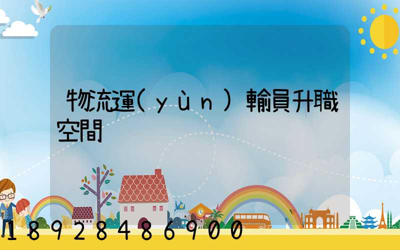 物流運(yùn)輸員升職空間