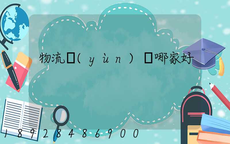 物流運(yùn)輸哪家好