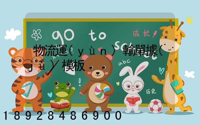 物流運(yùn)輸單據(jù)模板