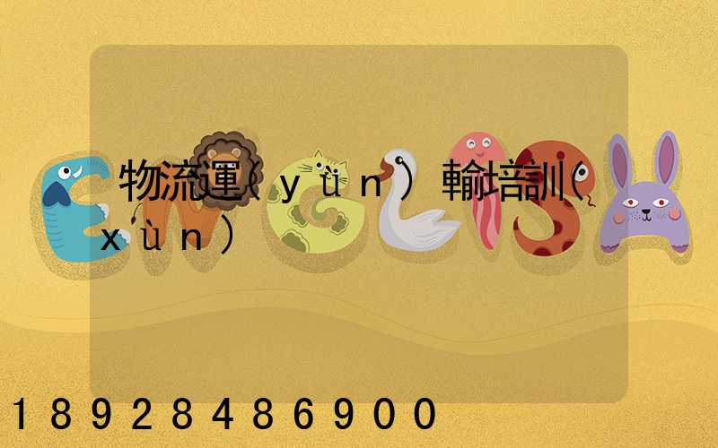 物流運(yùn)輸培訓(xùn)