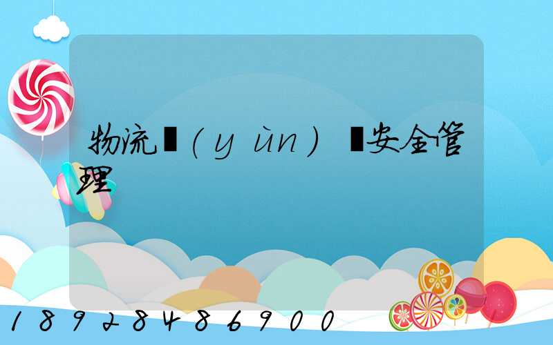 物流運(yùn)輸安全管理