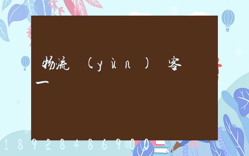 物流運(yùn)輸客戶單一