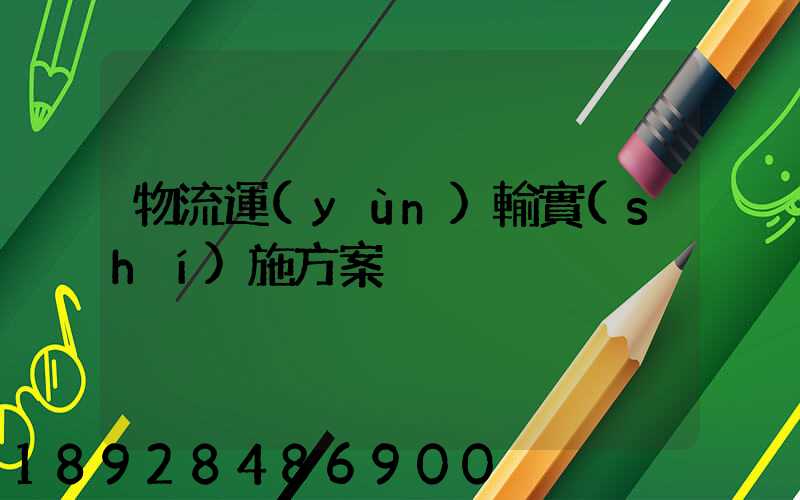 物流運(yùn)輸實(shí)施方案