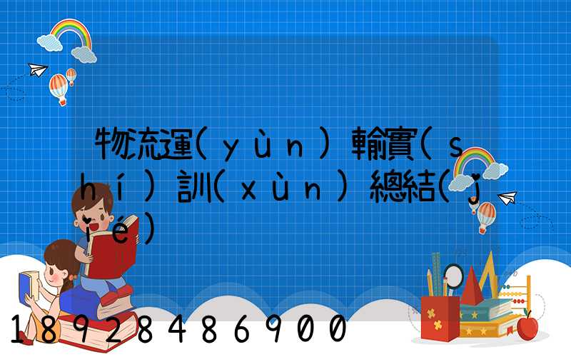 物流運(yùn)輸實(shí)訓(xùn)總結(jié)